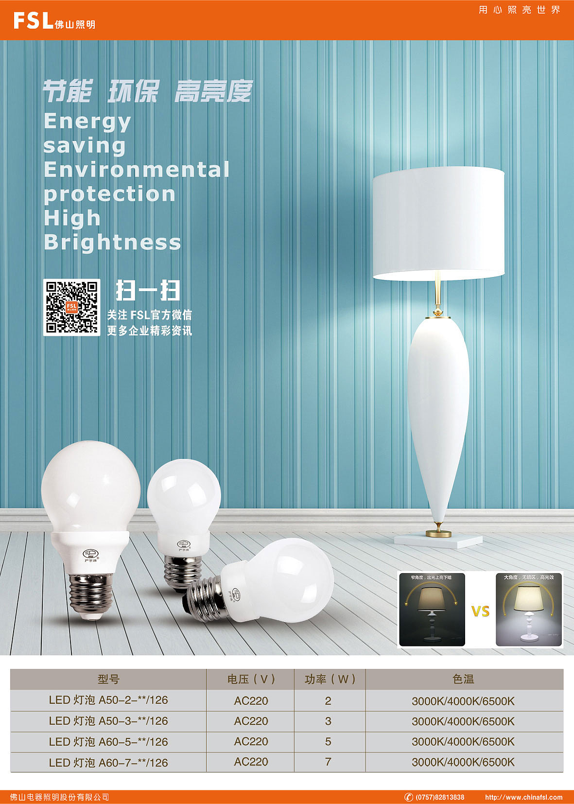 佛山照明股份 產品 推廣策劃